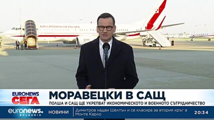 Премиерът на Полша: Съюзът със САЩ е в основата на нашата сигурност