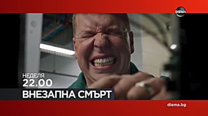 "Внезапна смърт" на 3 ноември, неделя от 22.00 ч. по DIEMA