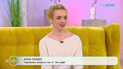 На кафе с Анна Кошко | 11 февруари 2026