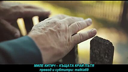 Mile Kitic - Kuca kraj puta (prevod)