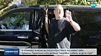 Тарантино знаел за сексуалния тормоз на Уайнстийн