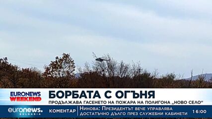 Продължава гасенето на пожара на полигона „Ново село“