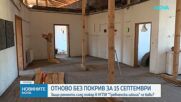 „Тревненската школа“ посреща втора учебна година без покрив