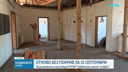 „Тревненската школа“ посреща втора учебна година без покрив