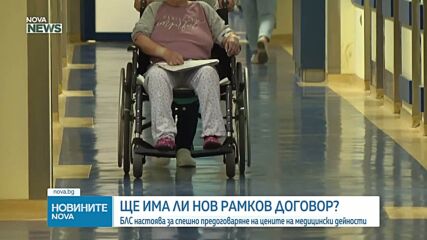 БЛС настоява за спешно увеличение на цените на медицинските дейности