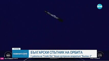 Изстреляха първия български спътник „Балкан-1“