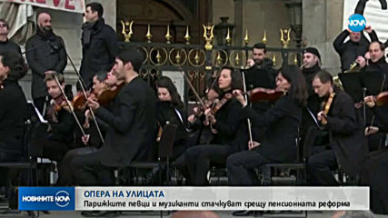 ОПЕРА НА УЛИЦАТА: Парижките певци и музиканти стачкуват срещу пенсионната реформа