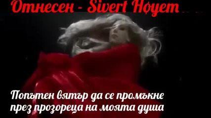 Отнесен _ Sivert Hoyem + Бг. Превод