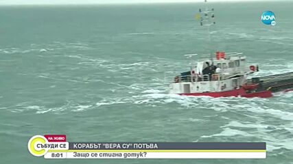 Лошото време задълбочава кризата с "Вера Су"