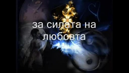 Celine Dion - Power Of Love - Превод