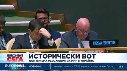 Исторически вот: ООН приема резолюция за мир в Украйна