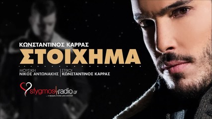 Konstantinos Karras-stoixima New Song