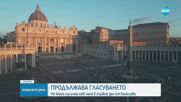 Черен дим: Неуспешен първи опит за избор на нов папа