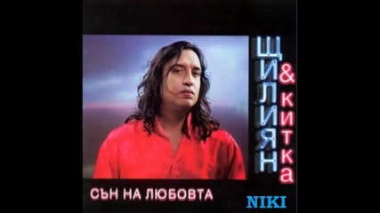 Щилиян - Сутеньор 1999
