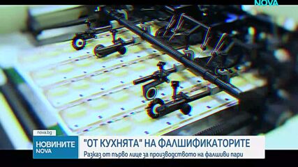 Осъден фалшификатор на евро разкрива как работи подземният свят на неистинските пари