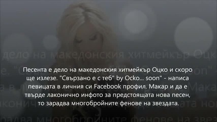 Емилия - Свързано е с теб