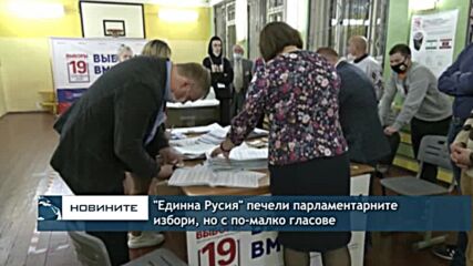 "Единна Русия" печели парламентарните избори, но с по-малко гласове
