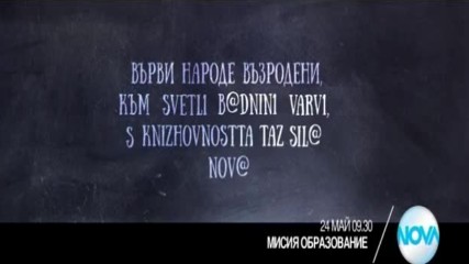 Мисия Образование - 24 май по NOVA