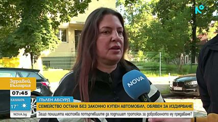 „Доброволно“ изземване или нова измама? Семейство остана без законно купен автомобил, обявен за издирване