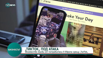 Множество жалби от потребители в Европа срещу TikTok