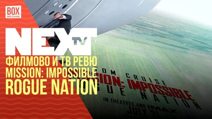 NEXTTV 029: Филмово и ТВ Ревю: Mission: Impossible: Rogue Nation