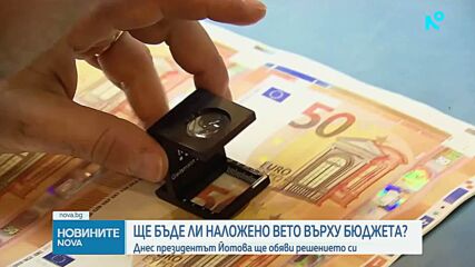 Илияна Йотова ще обяви дали ще наложи вето на държавния бюджет
