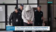 Прокуратурата протестира мярката на обвиняемия за смъртта на 16-годишното момиче в Благоевград
