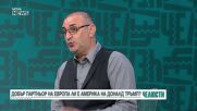 „Челюсти”: Надеждни партньори ли са Щатите на Европа?