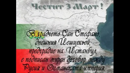 Честит 3 - ти Март! 