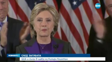 Хилъри Клинтън: Тази загуба боли