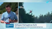 Поредна трагедия на пътя : Двама души загинаха при тежка катастрофа край Дупница