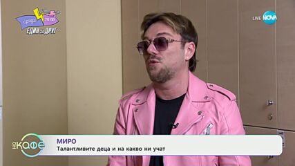 „Елизабетско” със специален гост - Миро - „На кафе” (12.02.2024)