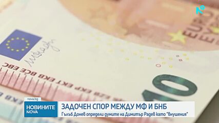 Финансовият министър: Управителят на БНБ застъпва политически теми. Димитър Радев: БНБ няма да участ