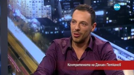 Контратемата на Даниел Петканов (02.05.2017)