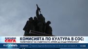 Паметникът на съветската армия да се премахне, гласува комисия в столичния общински съвет