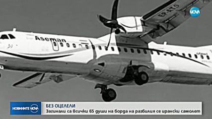 Загинали са всички 65 души на борда на разбилия се ирански самолет