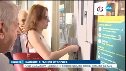 Край на банковата ваканция в Гърция (ОБЗОР)