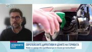 Може ли новите изисквания за търговия с емисии да повишат цените на горивата от догодина