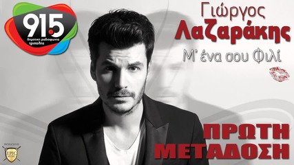 Γιώργος Λαζαράκης - Μ' ένα Σου Φιλί