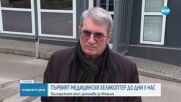 Първият медицински хеликоптер пристига до дни в страната