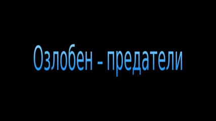Озлобен-предатели