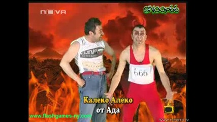 Господари На Ефира - Калеко Алеко В Ада 29.05.2008.