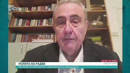 Проф. Огнян Минчев: Румен Радев има интерес от задълбочаване на политическата криза