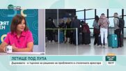 Проф. Сербезова: 50 минути бяхме затворени в „ръкава“ на летището без информация, дори звъняхме на 112
