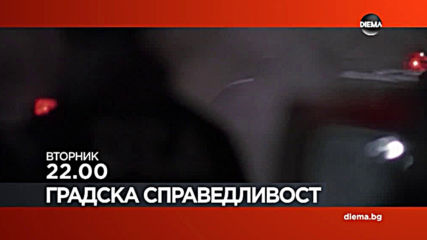 "Градска справедливост" на 2 юни, вторник от 22.00 ч. по DIEMA