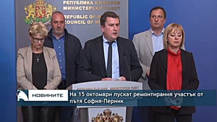 На 15 октомври пускат ремонтирания участък от пътя София-Перник