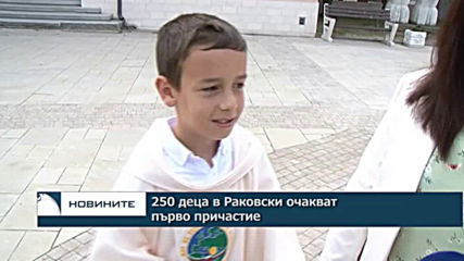 250 деца в Раковски очакват първо причастие