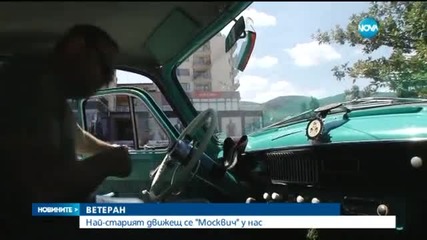 Най-старият движещ се Москвич у нас-новините на Нова