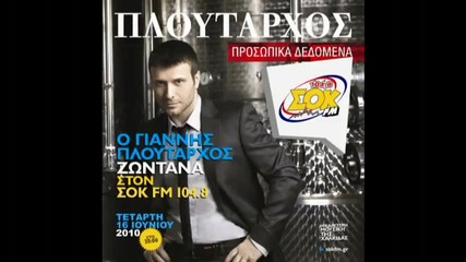 Sok Fm 104.8 - Giannis Ploutarxos Zontana 
