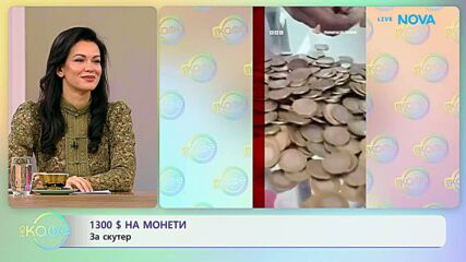1300 $ на монети за скутер | На кафе | 23 окт. 2026